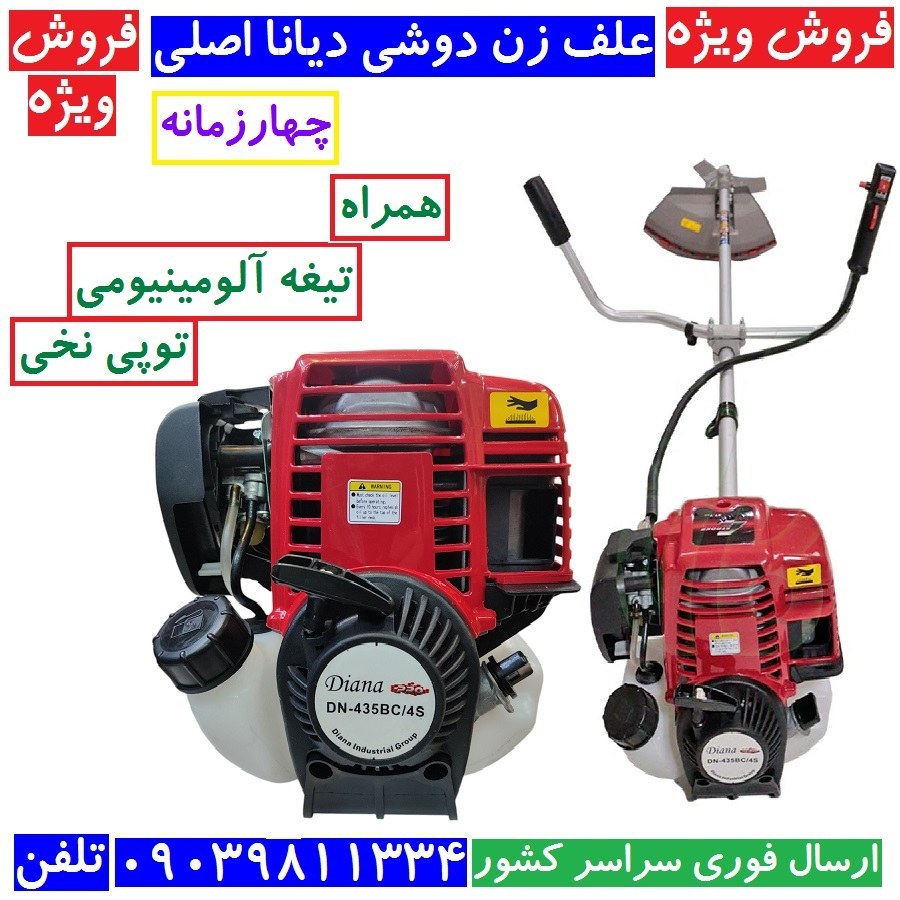 علف زن دوشی 4 زمانه دیانا اصلی علفزن طرح هوندا دوشی DN-435BC/4S مدل GX35 دیانا همراه توپی و تیغه آلومینیوم (پس کرایه)