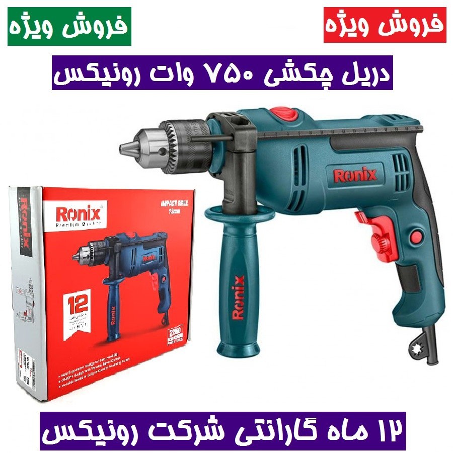 دریل برقی چکشی 13 میلیمتری آچاری 750 وات 3000 دور رونیکس مدل 2260 همراه کارت گارانتی شرکت رونیکس