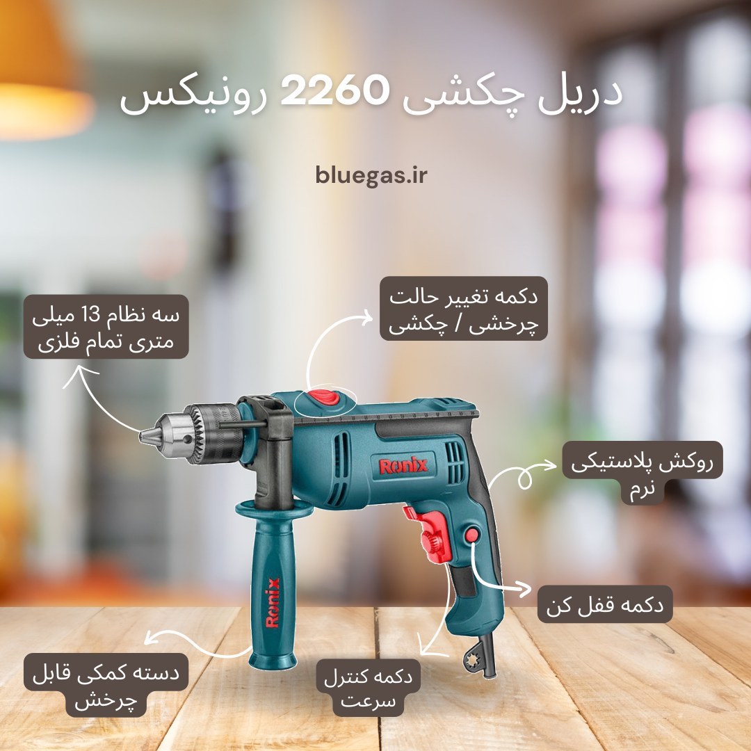 دریل برقی چکشی 13 میلیمتری آچاری 750 وات 3000 دور رونیکس مدل 2260 همراه کارت گارانتی شرکت رونیکس