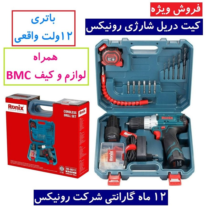 کیت دریل شارژی 12 ولت رونیکس RS-8613 همراه لوازم جانبی کامل و ساک BMC با گارانتی شرکت رونیکس دریل شارژی 8613 رونیکس