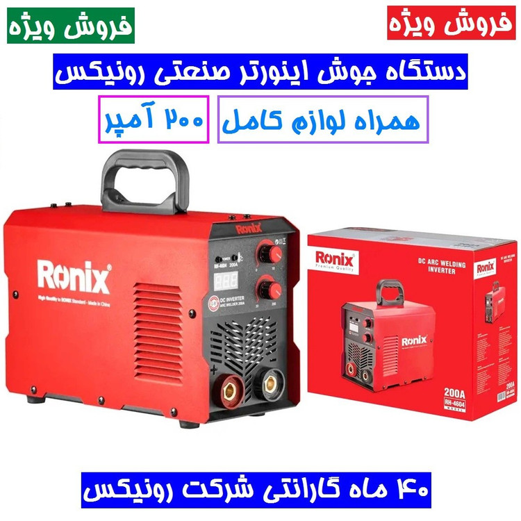 فروش ویژه اینورتر جوشکاری 200 آمپر رونیکس توربو فن پلاس مدل RH-4604 همراه لوازم کامل و کارت گارانتی شرکت 4604 رونیکس