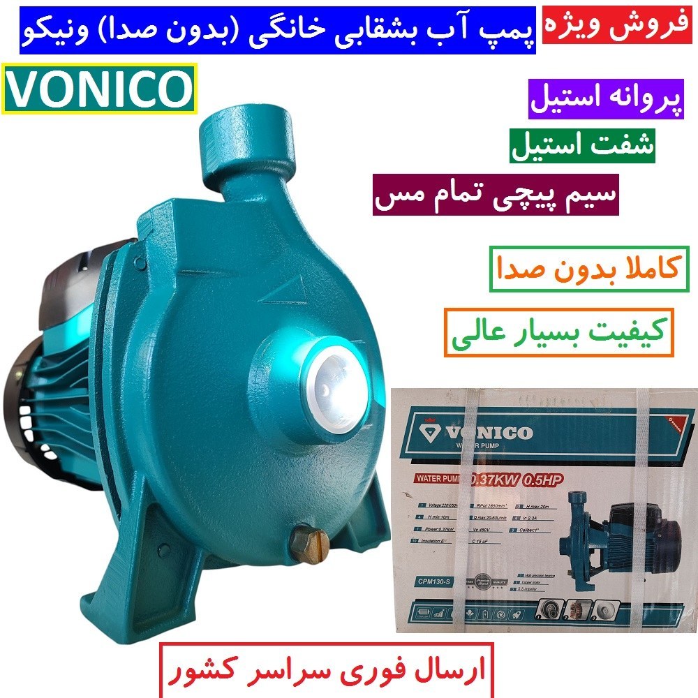 پمپ نیم اسب بشقابی ونیکو بی صدا پروانه استیل پمپ آب نیم اسب بیصدا سیم پیچی تمام مسی سنگین شفت استیل ضد زنگ کیفیت عالی