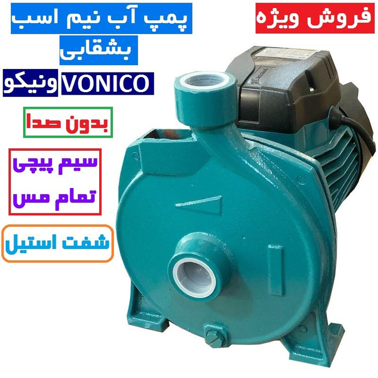 پمپ نیم اسب بشقابی ونیکو بی صدا پروانه استیل پمپ آب نیم اسب بیصدا سیم پیچی تمام مسی سنگین شفت استیل ضد زنگ کیفیت عالی