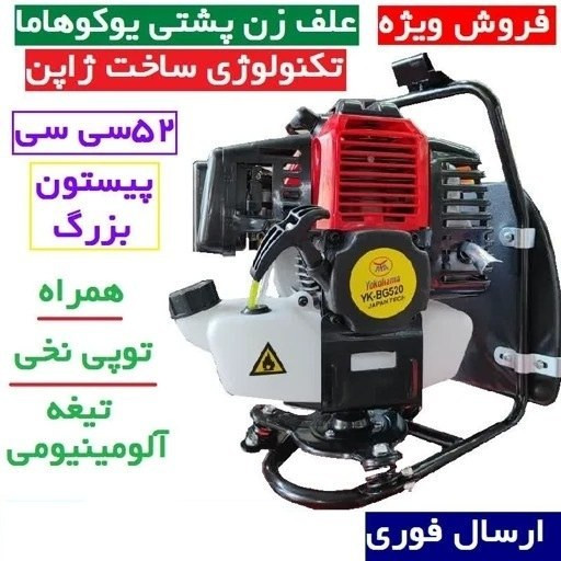 علف زن پشتی طرح هندا یوکوهاما دو زمانه 52cc علفزن یوکوهاما با توپی تیغه آلومینیومی لوازم جانبی ارسال سراسر کشور پس کرایه