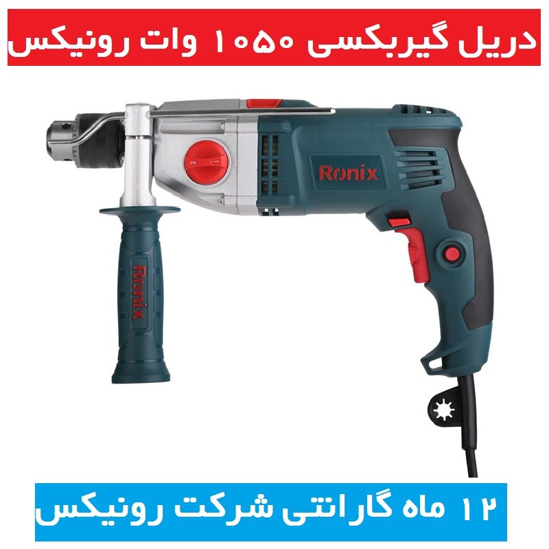 دریل گیربکسی 13 میلیمتری آچاری 1050 وات 3200 دور رونیکس مدل 2221 با کارت گارانتی شرکت رونیکس