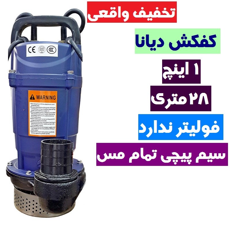 کفکش دیانا 1 اینچ ارتفاع 25 متری بدون فولیتر سیم پیچ تمام مس با کابل 10 متری کف کش