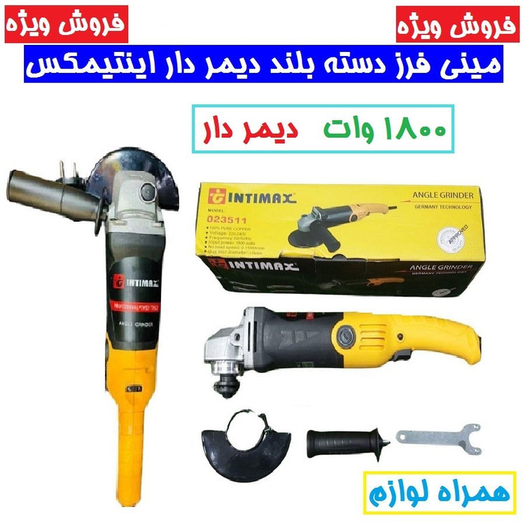 مینی فرز دسته بلند دیمردار 1800 وات اینتیمکس اصلی مدل023511