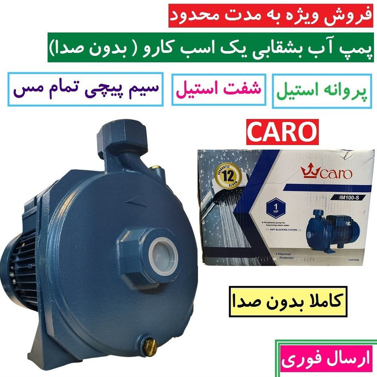 پمپ آب یک اسب بشقابی کارو بیصدا سیم پیچی مس شفت استیل پروانه استیل ارتفاع بالا پمپ آب 1 اسب بی صدا طرح پنتاکس سیم پیچ
