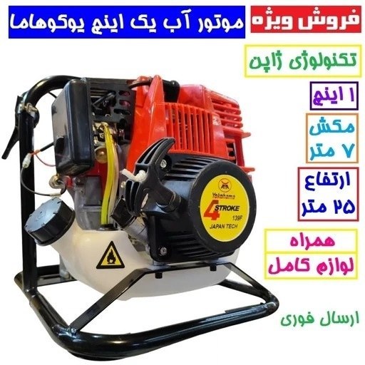 موتور آب 1 اینچ چهارزمانه یوکوهاما تکنولوژی ژاپن موتور پمپ 1 اینچ چهار زمانه یوکوهاما WP10 تکنولوژی ژاپن با لوازم همراه