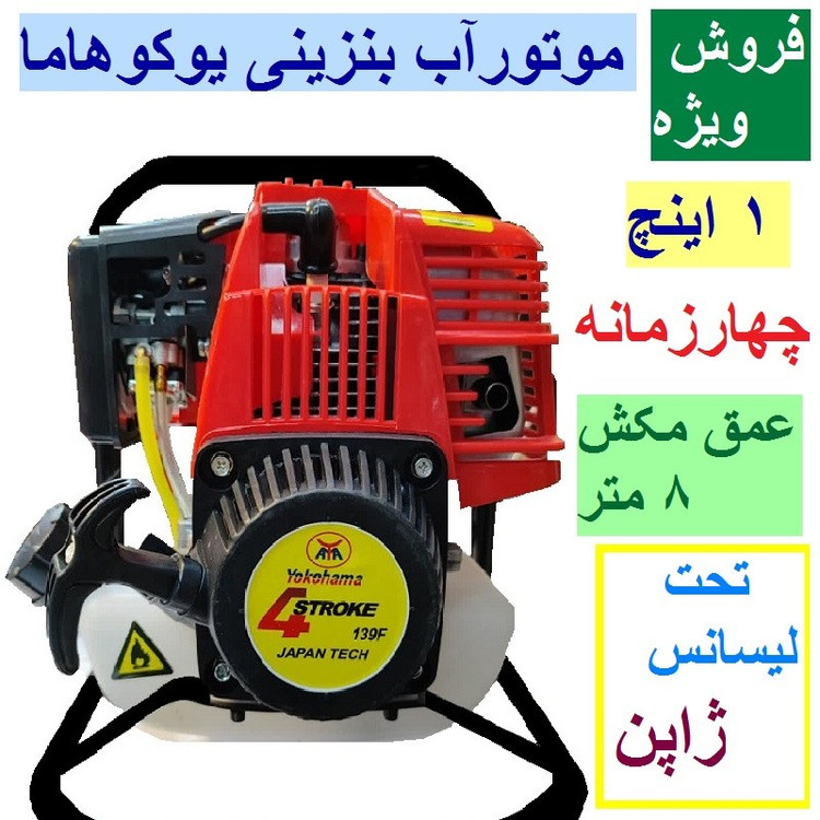 موتور آب 1 اینچ چهارزمانه یوکوهاما تکنولوژی ژاپن موتور پمپ 1 اینچ چهار زمانه یوکوهاما WP10 تکنولوژی ژاپن با لوازم همراه