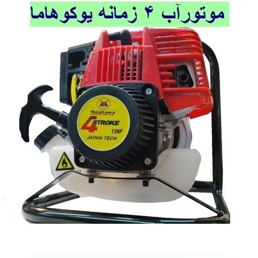 موتور آب 1 اینچ چهارزمانه یوکوهاما تکنولوژی ژاپن موتور پمپ 1 اینچ چهار زمانه یوکوهاما WP10 تکنولوژی ژاپن با لوازم همراه