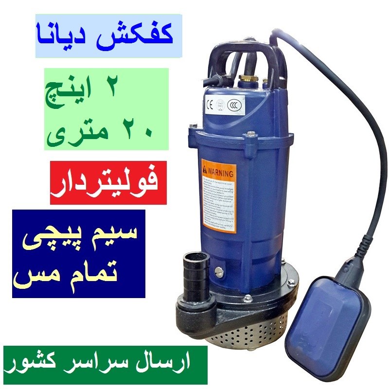 کفکش دیانا 2 اینچ ارتفاع 20 متری فولیتر دار سیم پیچ تمام مس با کابل 10 متری کف کش