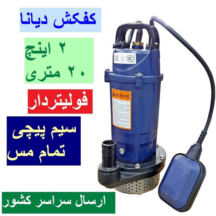 کفکش دیانا 2 اینچ ارتفاع 20 متری فولیتر دار سیم پیچ تمام مس با کابل 10 متری کف کش