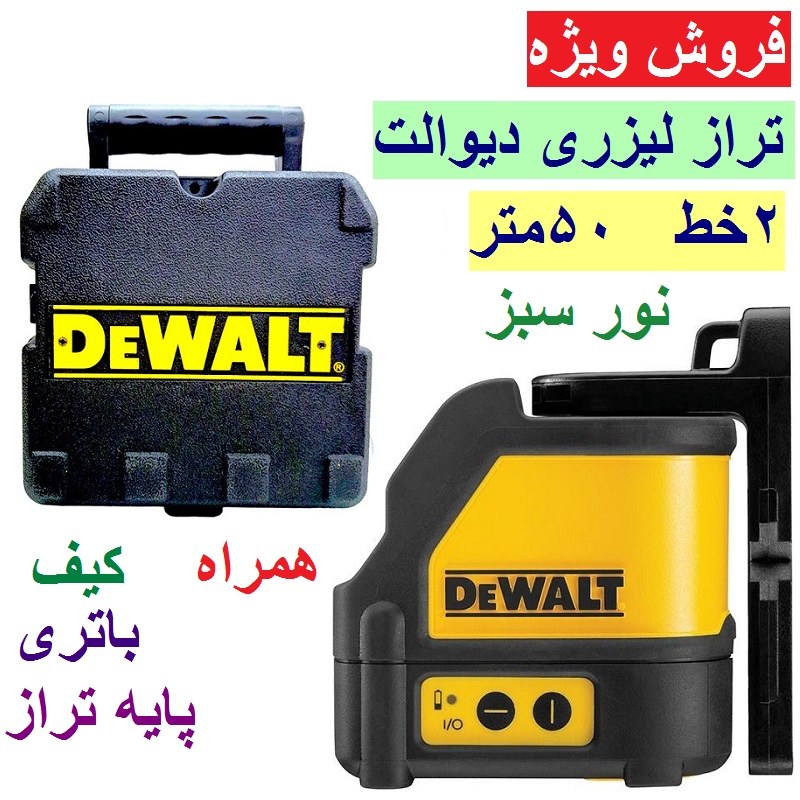 تراز لیزری دیوالت 2 خط 180 درجه 50 متری همراه پایه باتری و کیف (نور سبز)