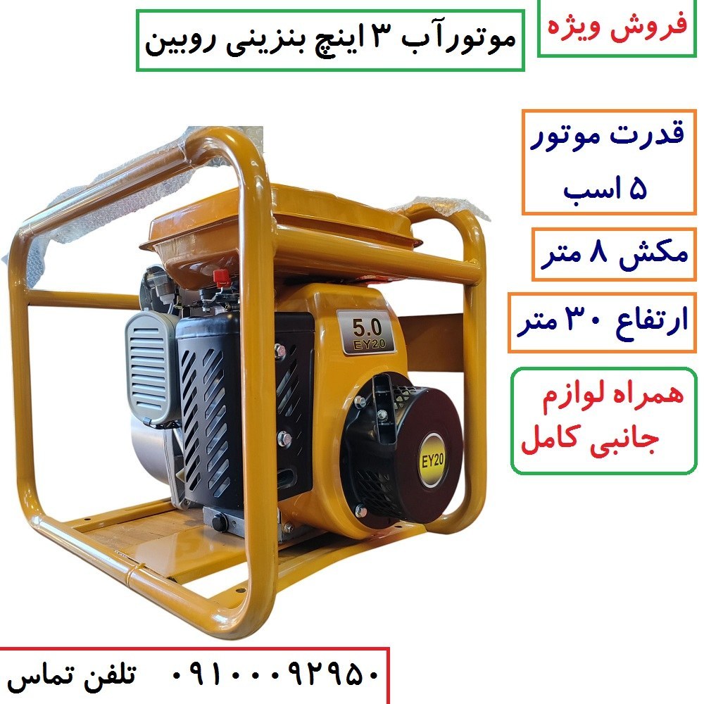 موتور آب موتور پمپ بنزینی 3 اینچ 5 اسب روبین با لوازم جانبی کامل مطابق تصویر پس کرایه