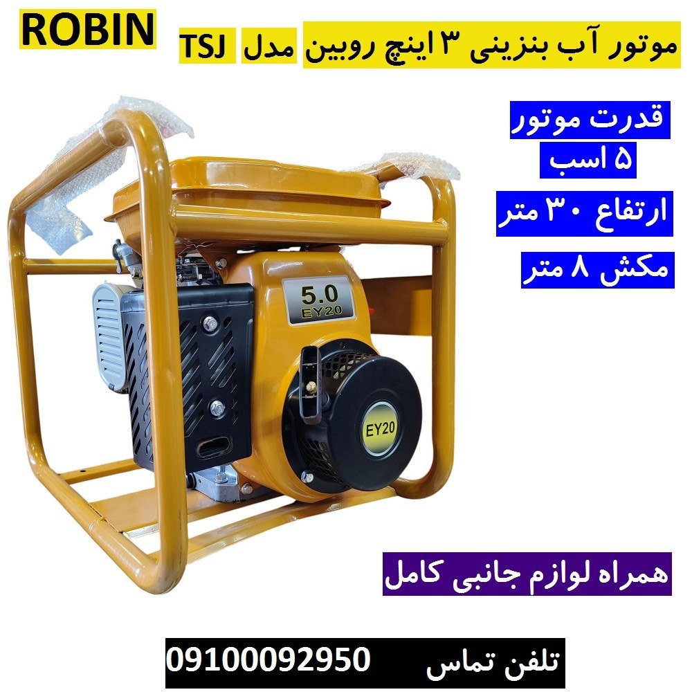 موتور آب موتور پمپ بنزینی 3 اینچ 5 اسب روبین با لوازم جانبی کامل مطابق تصویر پس کرایه