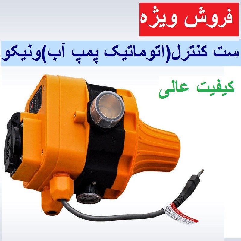 ست کنترل پمپ آب ونیکو کلید کنترل اتوماتیک پمپ ونیکو با پیچ تنظیم و کابل