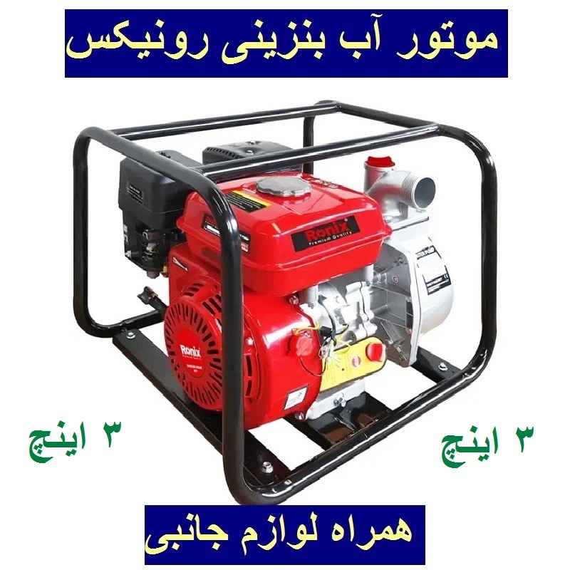 موتور آب پمپ آب بنزینی 3 اینچ رونیکس مدل RH-4052 ارسال سراسر کشور پس کرایه