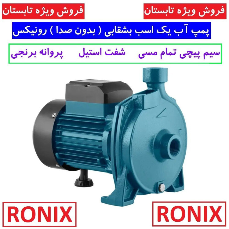 پمپ آب بشقابی 1 اسب بخار رونیکس مدل RH-4021 سیم پیچی مس پروانه برنجی شفت استیل