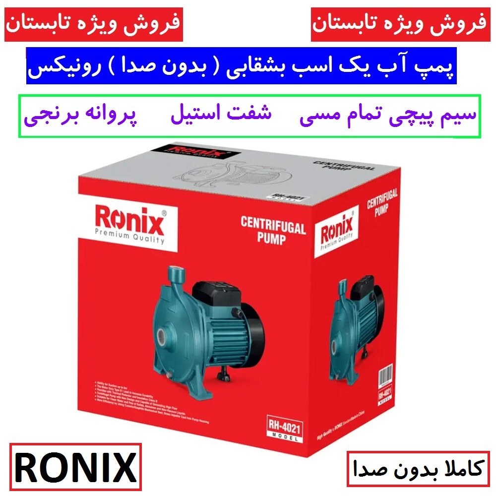 پمپ آب بشقابی 1 اسب بخار رونیکس مدل RH-4021 سیم پیچی مس پروانه برنجی شفت استیل