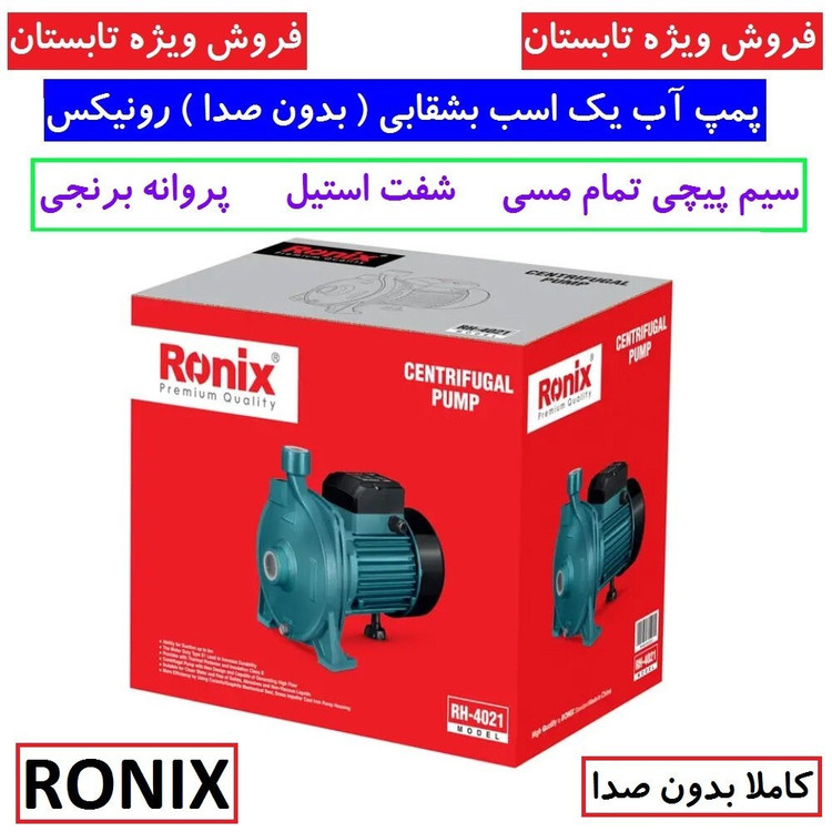پمپ آب بشقابی 1 اسب بخار رونیکس مدل RH-4021 سیم پیچی مس پروانه برنجی شفت استیل