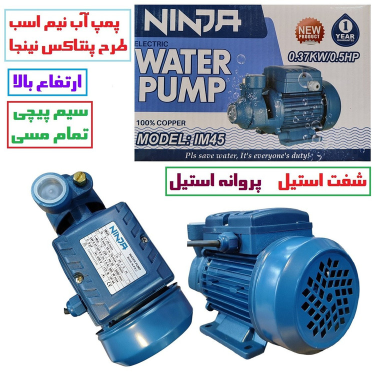 پمپ آب نیم اسب نینجا سیم پیچی تمام مسی سنگین ارتفاع بالا مدل IM45 . شفت استیل ضد زنگ مدل پنتاکسی کیفیت عالی