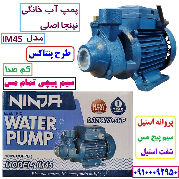 پمپ آب نیم اسب نینجا سیم پیچی تمام مسی سنگین ارتفاع بالا مدل IM45 . شفت استیل ضد زنگ مدل پنتاکسی کیفیت عالی