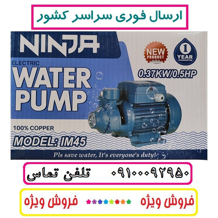 پمپ آب نیم اسب نینجا سیم پیچی تمام مسی سنگین ارتفاع بالا مدل IM45 . شفت استیل ضد زنگ مدل پنتاکسی کیفیت عالی