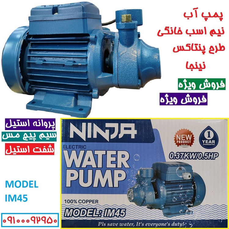 پمپ آب نیم اسب نینجا سیم پیچی تمام مسی سنگین ارتفاع بالا مدل IM45 . شفت استیل ضد زنگ مدل پنتاکسی کیفیت عالی
