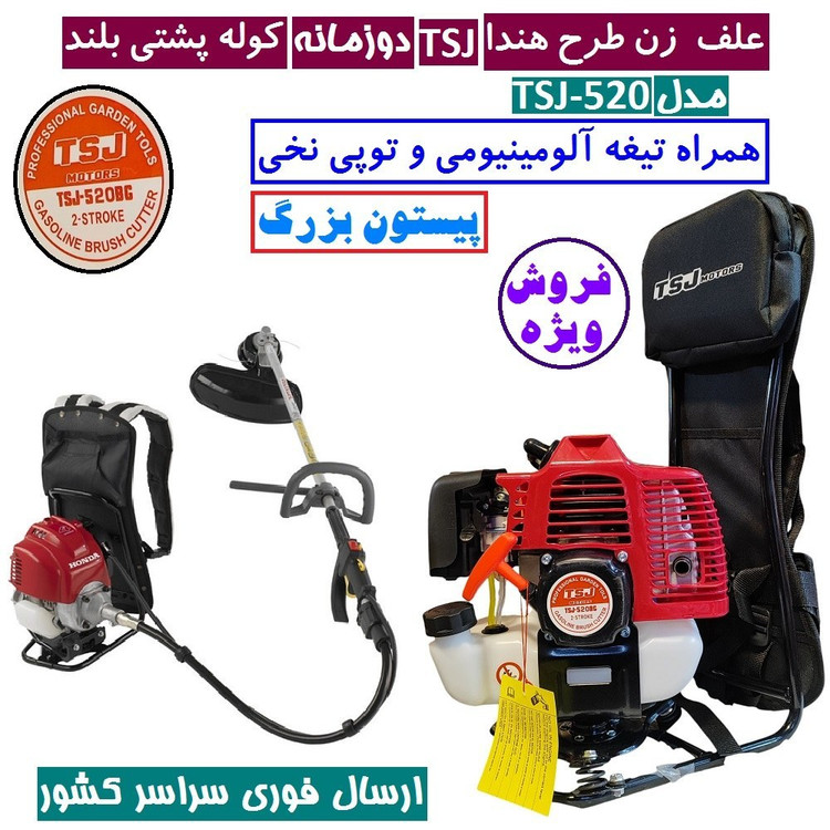 علف زن پشتی طرح هندا TSJ دو زمانه 52cc علفزن طرح هوندا TSJ مدل tsj-gx520bg علف زن کوله پشتی پیستون بزرگ (پس کرایه)
