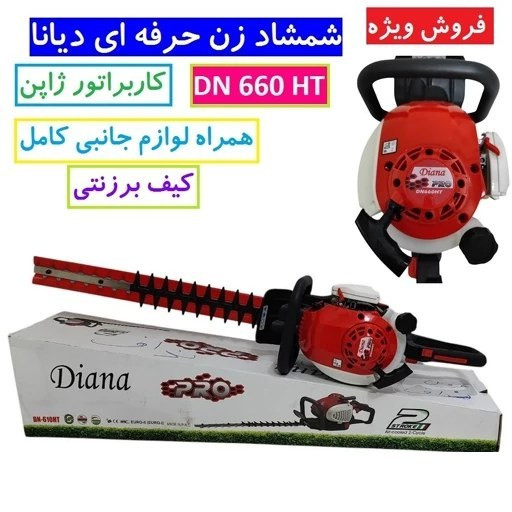 شمشاد زن دوطرفه حرفه ای دیانا بنزینی همراه لوازم و کیف برزنتی کاربراتور ژاپن با ارسال سراسر کشور شمشادزن دو طرفه دیانا