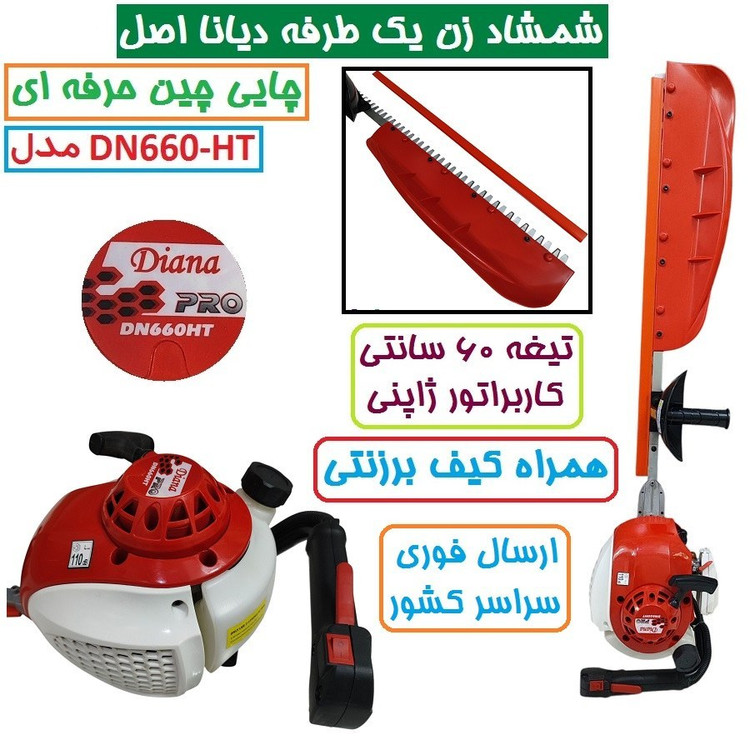 شمشاد زن یک طرفه بنزینی موتوری 60 سانت دیانا DN660-HT کاربراتور ژاپن دستگاه چای چین ارسال سراسر کشور