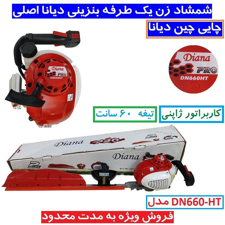 شمشاد زن یک طرفه بنزینی موتوری 60 سانت دیانا DN660-HT کاربراتور ژاپن دستگاه چای چین ارسال سراسر کشور