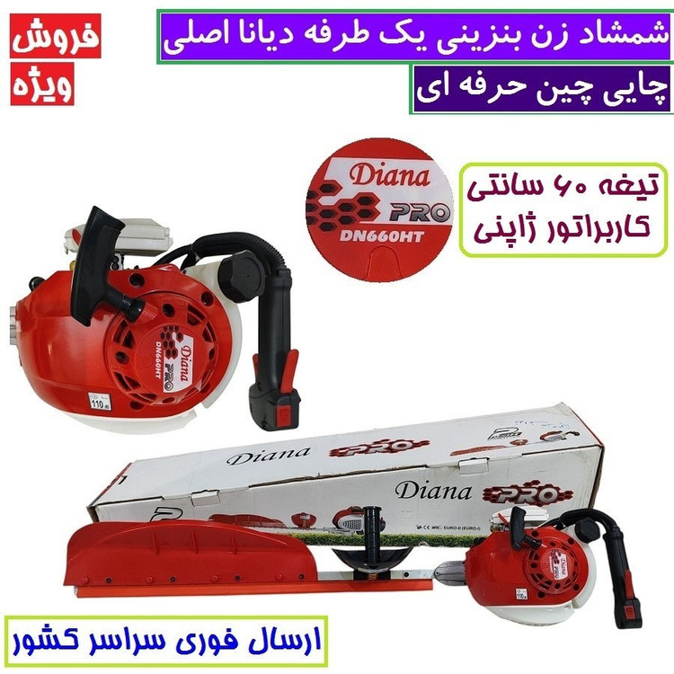 شمشاد زن یک طرفه بنزینی موتوری 60 سانت دیانا DN660-HT کاربراتور ژاپن دستگاه چای چین ارسال سراسر کشور
