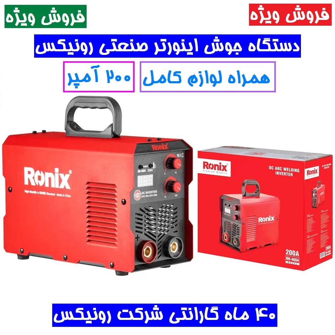 اینورتر جوشکاری 200 آمپر توربو فن پلاس رونیکس 4604 مدل RH-4604 باکارت گارانتی 40 ماهه رونیکس