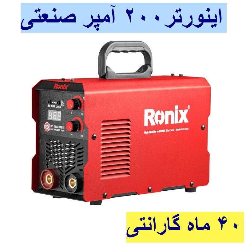 اینورتر جوشکاری 200 آمپر توربو فن پلاس رونیکس 4604 مدل RH-4604 باکارت گارانتی 40 ماهه رونیکس