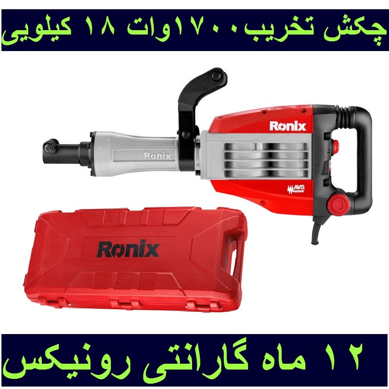 چکش تخریب 1700 وات 18 کیلویی 55 ژول سری تاپ لاین رونیکس با مدل 2818