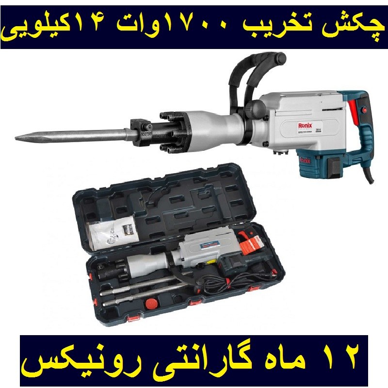 چکش تخریب 14 کیلویی 45 ژول 1700 وات رونیکس مدل 2814 با کارت گارانتی رونیکس