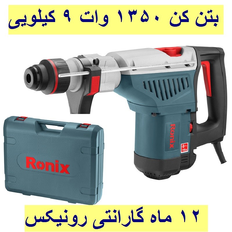 بتن کن 40 میلیمتری 1350 وات 9 کیلویی رونیکس مدل 2742 با کارت گارانتی رونیکس