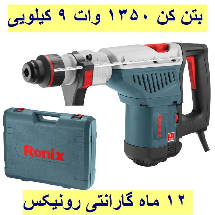 بتن کن 40 میلیمتری 1350 وات 9 کیلویی رونیکس مدل 2742 با کارت گارانتی رونیکس