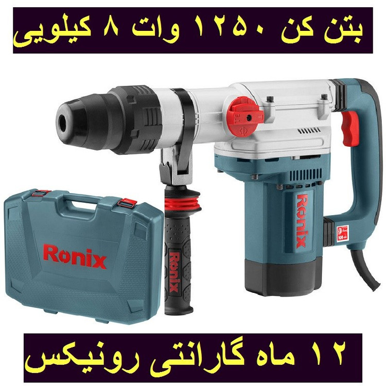 بتن کن برقی 40 میلیمتری 1250 وات 8 کیلویی 10 ژول رونیکس مدل 2741 با کارت گارانتی رونیکس
