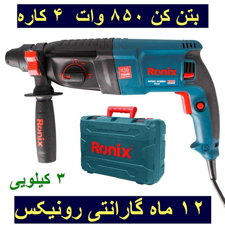 دریل بتن کن 26 میلیمتری 850 وات 3 کیلویی رونیکس مدل 2725 با کارت گارانتی رونیکس