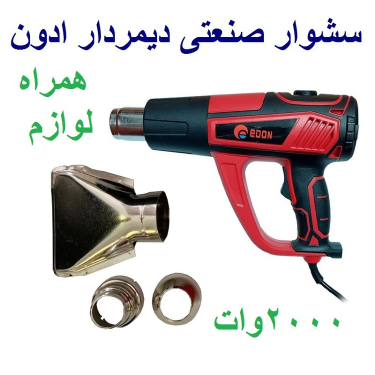 سشوار صنعتی 2000 وات دیمردار ادون مدل HAG-520 همراه لوازم
