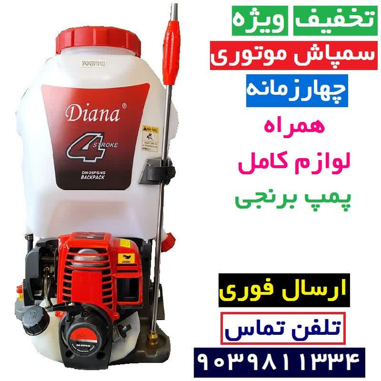 سمپاش لانسی موتوری چهار زمانه 25 لیتری دیانا اصل سمپاش بنزینی 25 لیتری با لوازم کامل مواد تمام نو سمپاش کوله پشتی دیانا