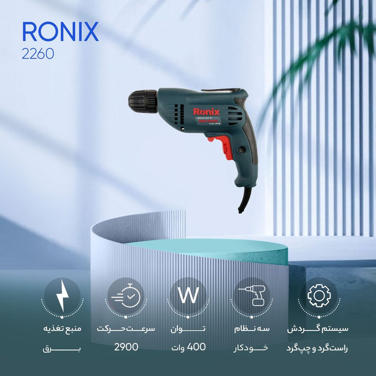 دریل 10میلی متری اتوماتیک 400 وات 2900 دور رونیکس مدل 2110 با کارت گارانتی