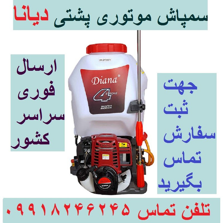 سمپاش لانسی موتوری چهار زمانه 25 لیتری دیانا اصل سمپاش بنزینی 25 لیتری با لوازم کامل مواد تمام نو سمپاش کوله پشتی دیانا