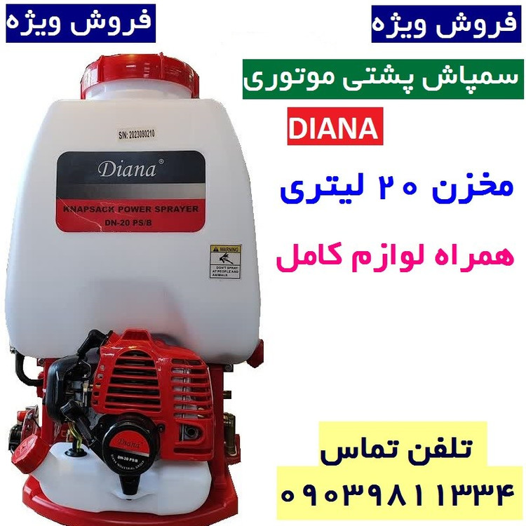 سمپاش موتوری کوله پشتی دو زمانه دیانا اصلی با لازم کامل مطابق تصویر . سم پاش دیانا دو زمانه سم پاچ بنزینی دیانا