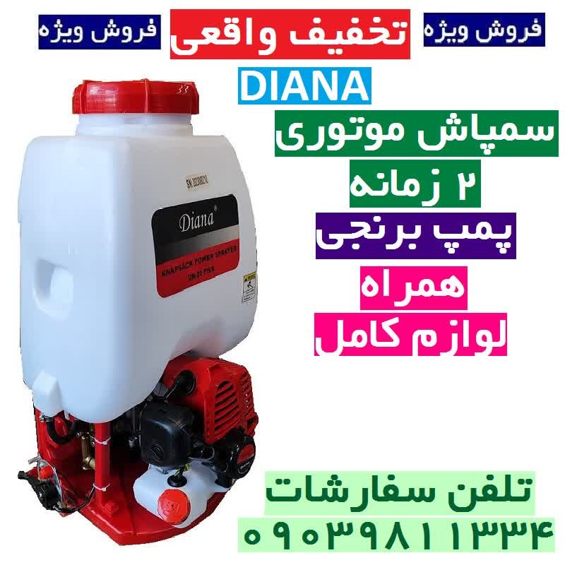 سمپاش موتوری کوله پشتی دو زمانه دیانا اصلی با لازم کامل مطابق تصویر . سم پاش دیانا دو زمانه سم پاچ بنزینی دیانا