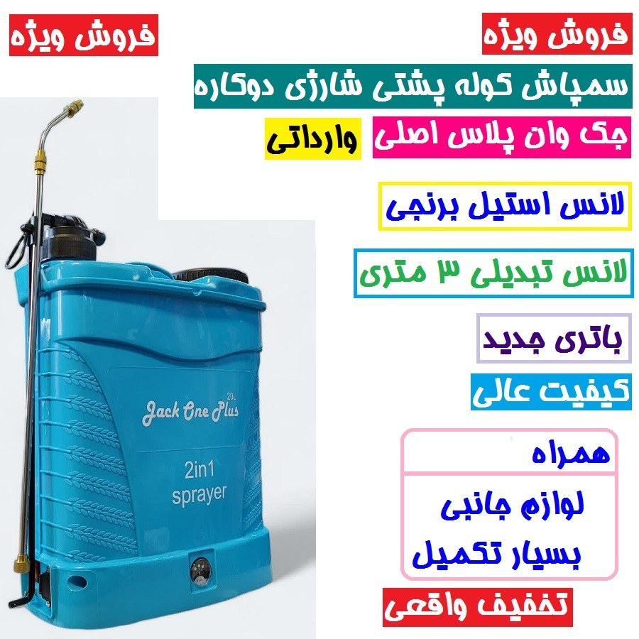 سمپاش شارژی جک وان پلاس دوکاره حجم 20 لیتری سم پاش شارژی همراه لانس برنجی و لانس 3متری باتری جدید همراه لوازم جانبی