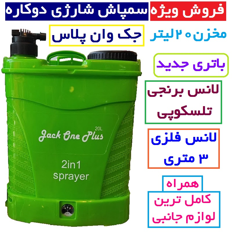 سمپاش شارژی جک وان پلاس دوکاره حجم 20 لیتری سم پاش شارژی همراه لانس برنجی و لانس 3متری باتری جدید همراه لوازم جانبی